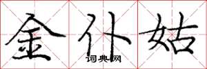 龐中華金僕姑楷書怎么寫