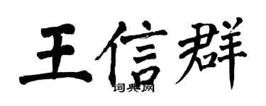 翁闓運王信群楷書個性簽名怎么寫