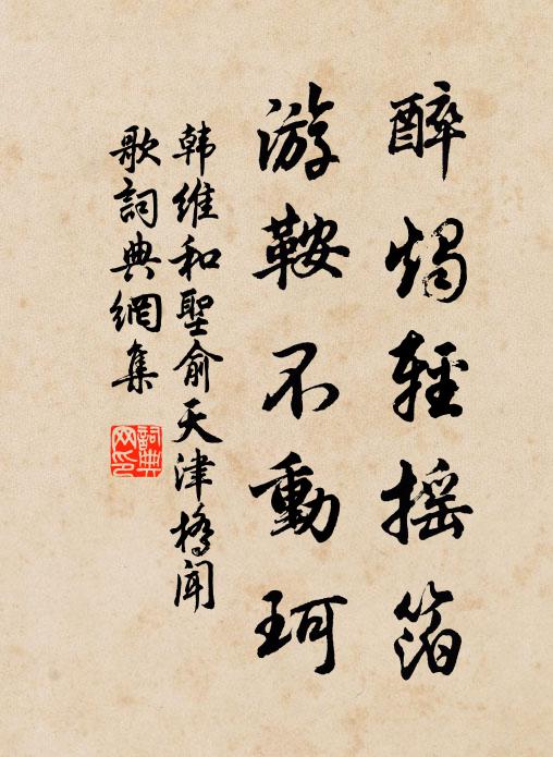 有能庚伏留終日，大勝朝堂食萬錢 詩詞名句