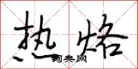 段相林熱烙行書怎么寫