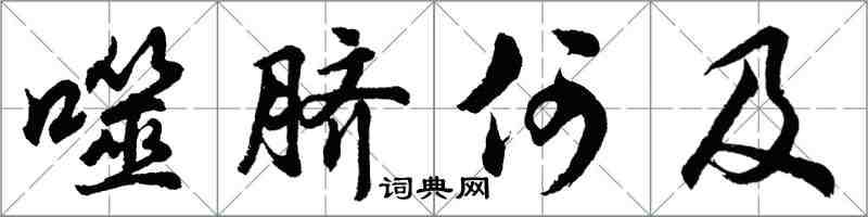 胡問遂噬臍何及行書怎么寫