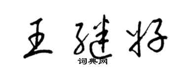 梁錦英王繼好草書個性簽名怎么寫