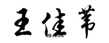 胡問遂王佳葦行書個性簽名怎么寫