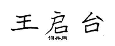 袁強王啟台楷書個性簽名怎么寫