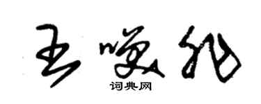 朱錫榮王笑非草書個性簽名怎么寫