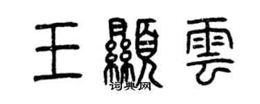 曾慶福王顯雲篆書個性簽名怎么寫