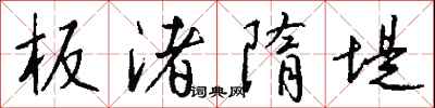 錢沛雲板渚隋堤行書怎么寫