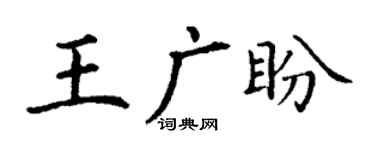 丁謙王廣盼楷書個性簽名怎么寫