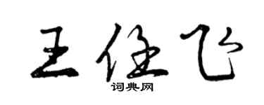 曾慶福王任飛行書個性簽名怎么寫