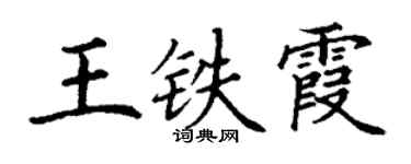 丁謙王鐵霞楷書個性簽名怎么寫