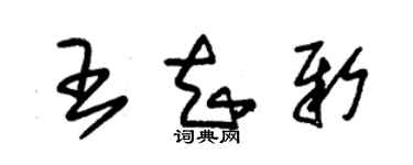 朱錫榮王知新草書個性簽名怎么寫