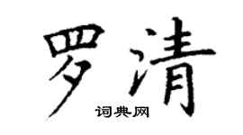 丁謙羅清楷書個性簽名怎么寫