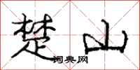 龐中華楚山行書怎么寫