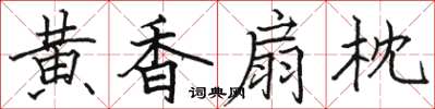 駱恆光黃香扇枕楷書怎么寫