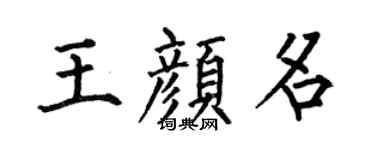 何伯昌王顏名楷書個性簽名怎么寫