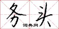 擘齧的意思_擘齧的解釋_國語詞典