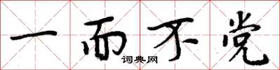 周炳元一而不黨楷書怎么寫