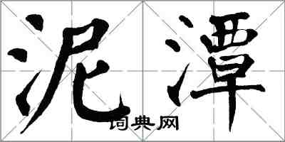 翁闓運泥潭楷書怎么寫