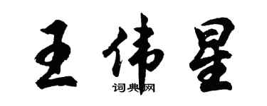 胡問遂王偉星行書個性簽名怎么寫