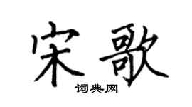 何伯昌宋歌楷書個性簽名怎么寫