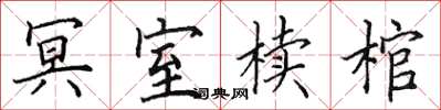 田英章冥室櫝棺楷書怎么寫