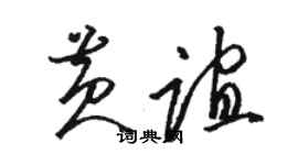 駱恆光黃誼草書個性簽名怎么寫