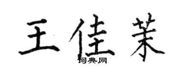 何伯昌王佳茉楷書個性簽名怎么寫