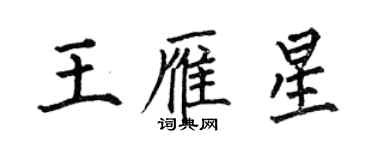 何伯昌王雁星楷書個性簽名怎么寫