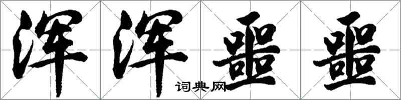 胡問遂渾渾噩噩行書怎么寫