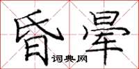 龐中華昏暈楷書怎么寫