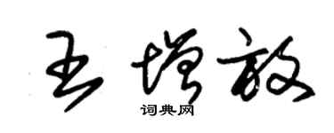 朱錫榮王增放草書個性簽名怎么寫