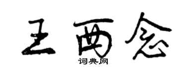 曾慶福王西念行書個性簽名怎么寫