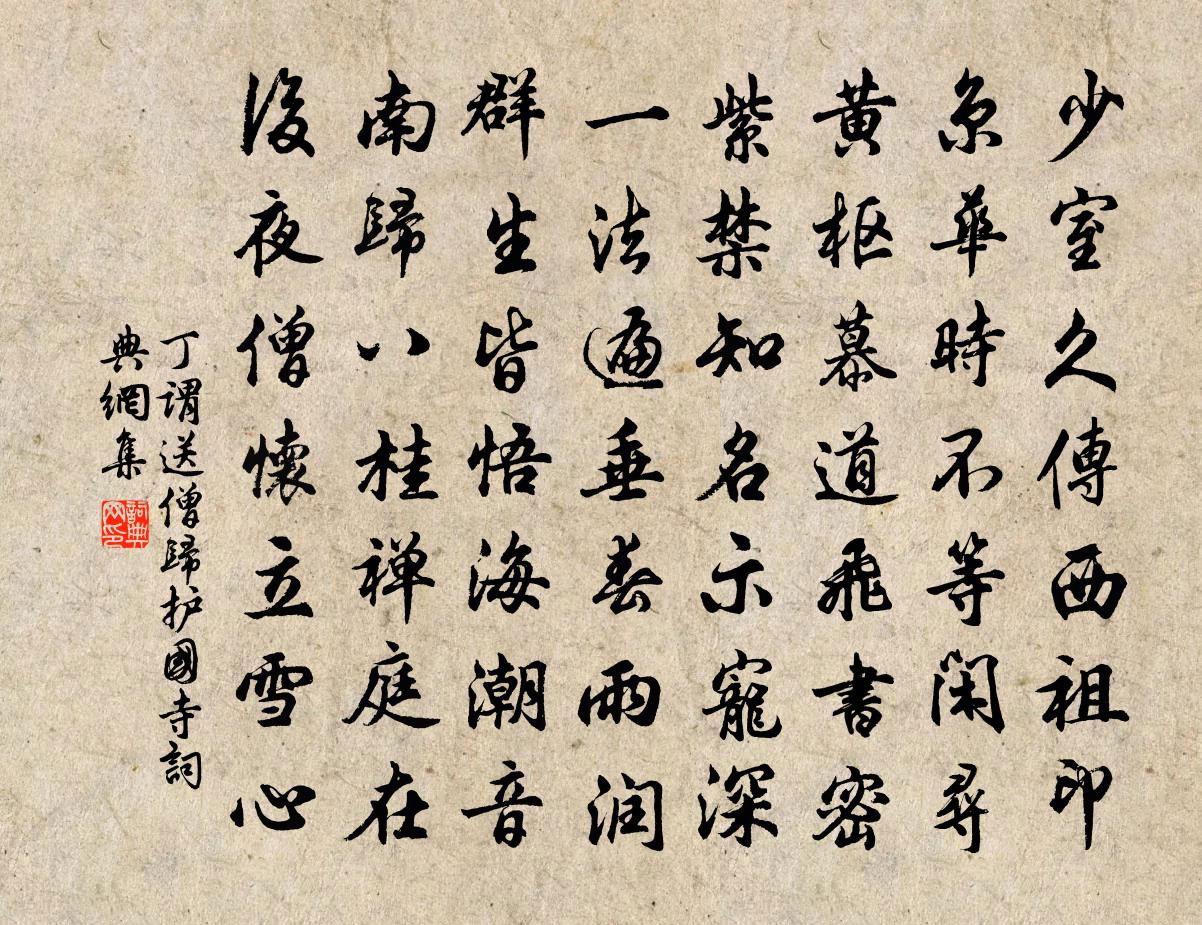 丁謂送僧歸護國寺書法作品欣賞