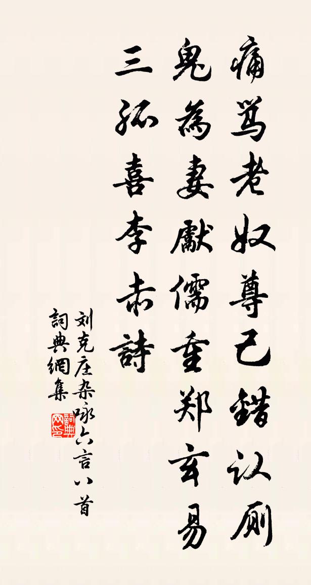 劉克莊雜詠六言八首書法作品欣賞