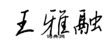 王正良王雅融行書個性簽名怎么寫