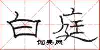 駱恆光白庭隸書怎么寫