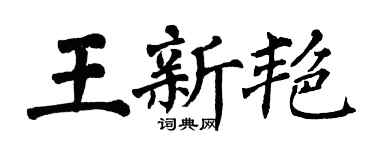 翁闓運王新艷楷書個性簽名怎么寫