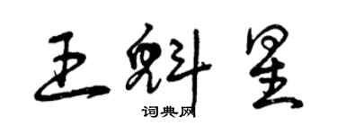 曾慶福王魁星草書個性簽名怎么寫