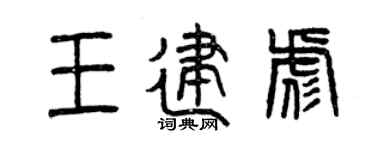 曾慶福王建彪篆書個性簽名怎么寫