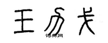曾慶福王力戈篆書個性簽名怎么寫