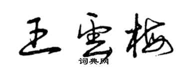 曾慶福王雲梅草書個性簽名怎么寫