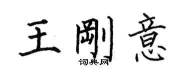 何伯昌王剛意楷書個性簽名怎么寫