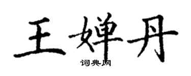 丁謙王嬋丹楷書個性簽名怎么寫