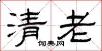曾慶福清老隸書怎么寫