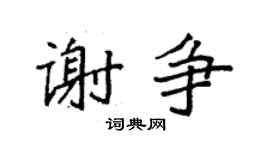 袁強謝爭楷書個性簽名怎么寫