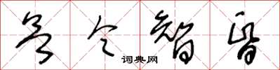 王冬齡慾令智昏草書怎么寫
