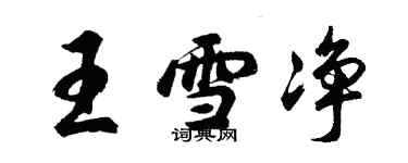 胡問遂王雪淨行書個性簽名怎么寫