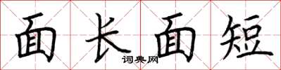 荊霄鵬面長面短楷書怎么寫