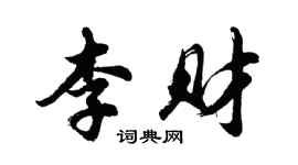 胡問遂李財行書個性簽名怎么寫