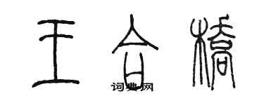 陳墨王合橋篆書個性簽名怎么寫